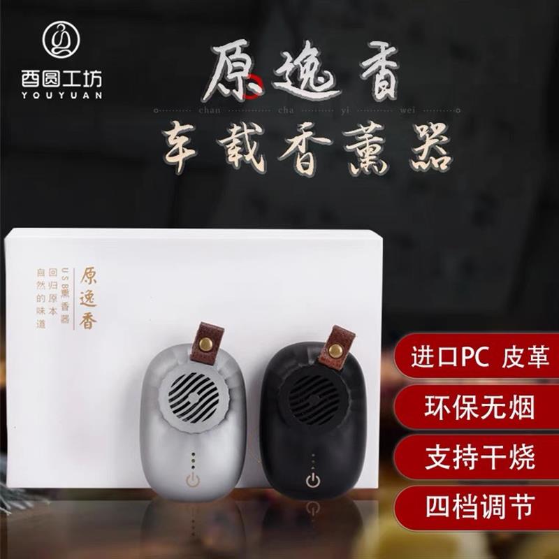 原逸香USB车载熏香器净化空气香薰器车用室内除臭去味 电子熏香炉
