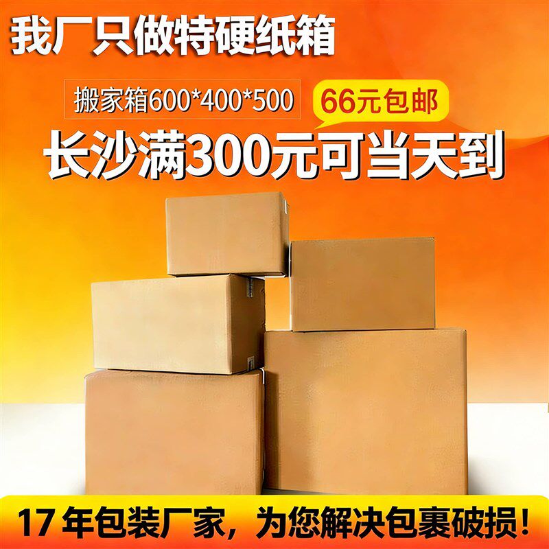 搬家纸箱打包箱加厚特大号箱子整理收纳特硬快递纸盒子长沙包装厂
