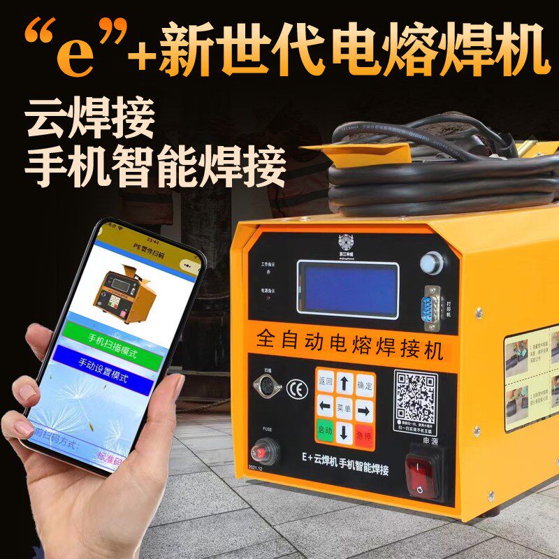 PE管全自动电熔焊机e+云焊接手动智能蓝牙焊接电容对接机钢丝骨架