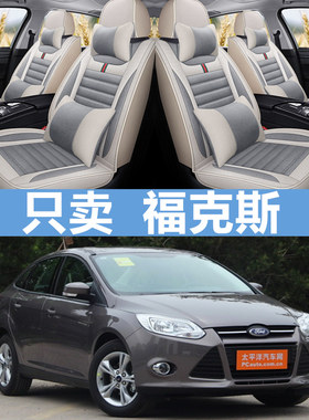 2012款2013款经典福克斯1.8L三厢两厢全包围汽车坐垫透气亚麻座套