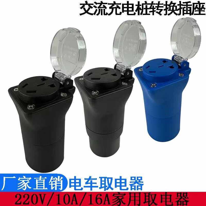 充电桩取电器转换插头新能源汽车电动机车220V转接头电动车房车转