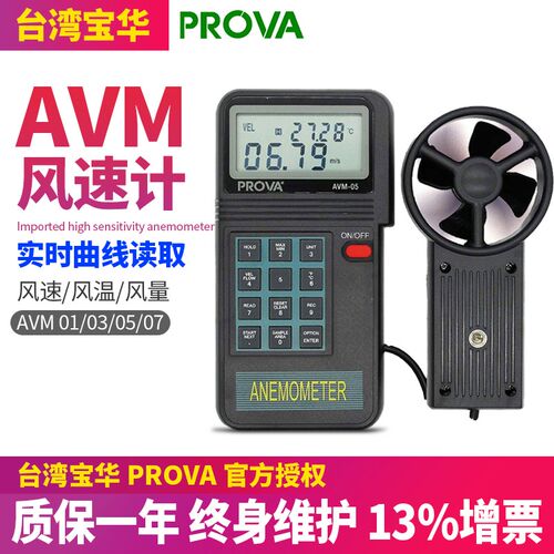 台湾泰仕宝华AVM-01/03/05/07手持叶轮式风速仪风温风量风速计
