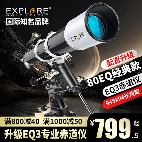探索大口径80DX天文望远镜专业观星高清高倍80EQ3儿童男孩女礼物