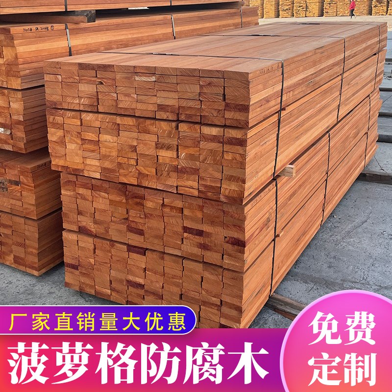 菠萝格板材防腐木地板室外阳台花园木方柳桉木庭院户外山樟木栈道
