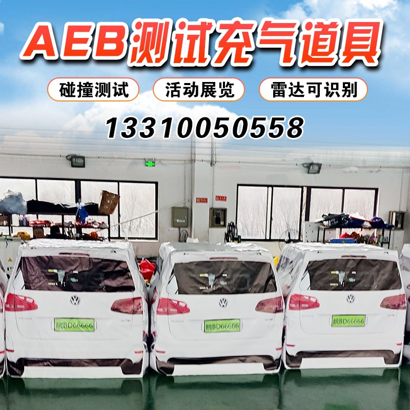 充气AEB测评道具预防碰撞汽车尾部假人模型刹车试验模拟测试整车