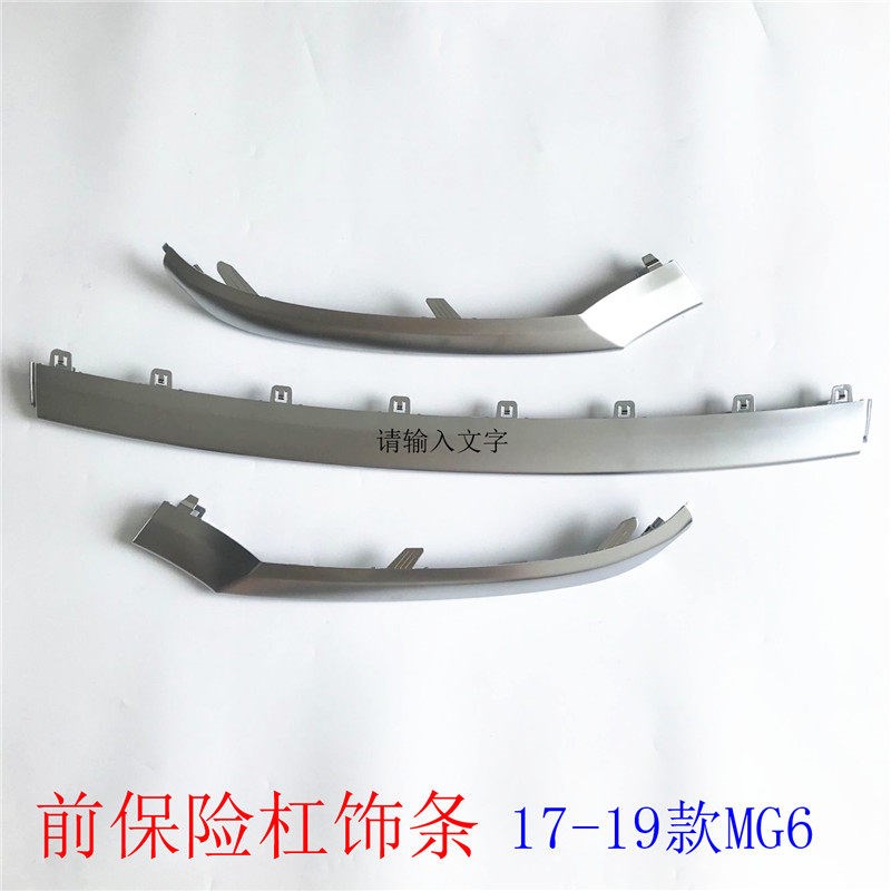 适用于17-19款新名爵MG6前保险杠饰条 装饰条 电镀饰条前唇下裙边