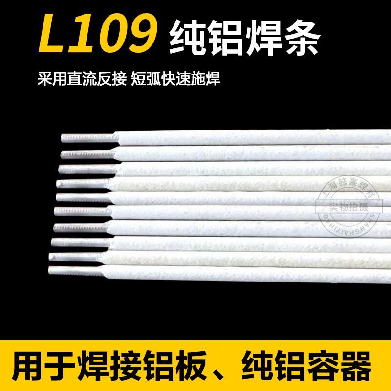 普通电焊机用铝焊条L109纯铝L209铝硅L309铝锰L409铝镁铝电焊条