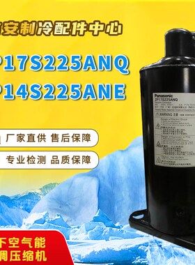 原装 2P17S225ANQ 2P14S225ANE 1匹 空气能 热泵 空调压缩机