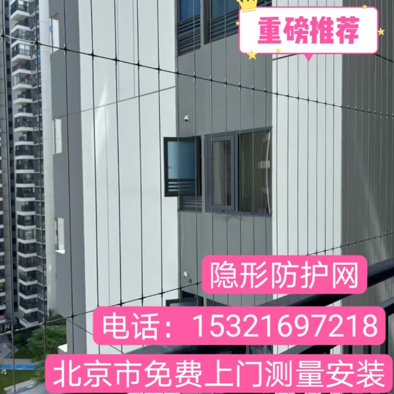 北京隐形防护网阳台防护网隐形防护栏防盗网防盗窗儿童防护网