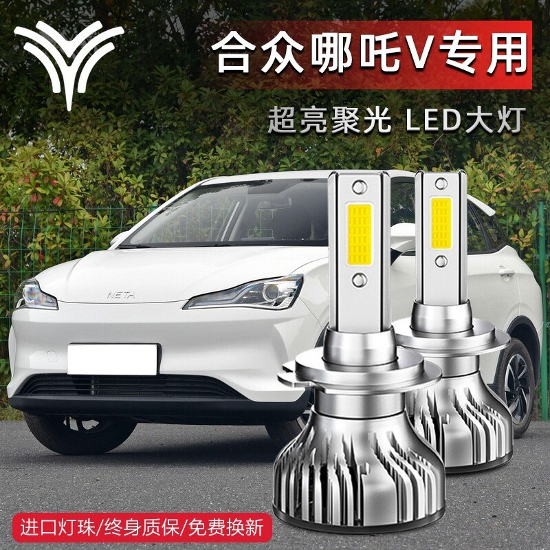 21款合众哪吒V改装LED前大灯远光近光一体超亮强光汽车前大灯泡