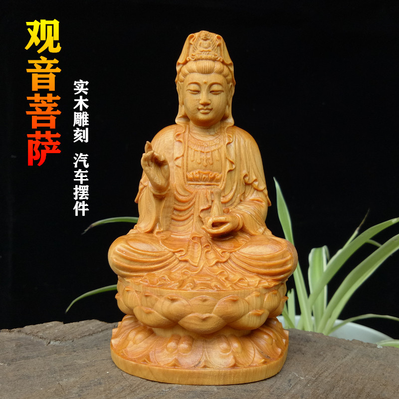 崖柏木雕观音菩萨汽车小摆件木制坐莲黄杨木头雕刻供奉佛像工艺品