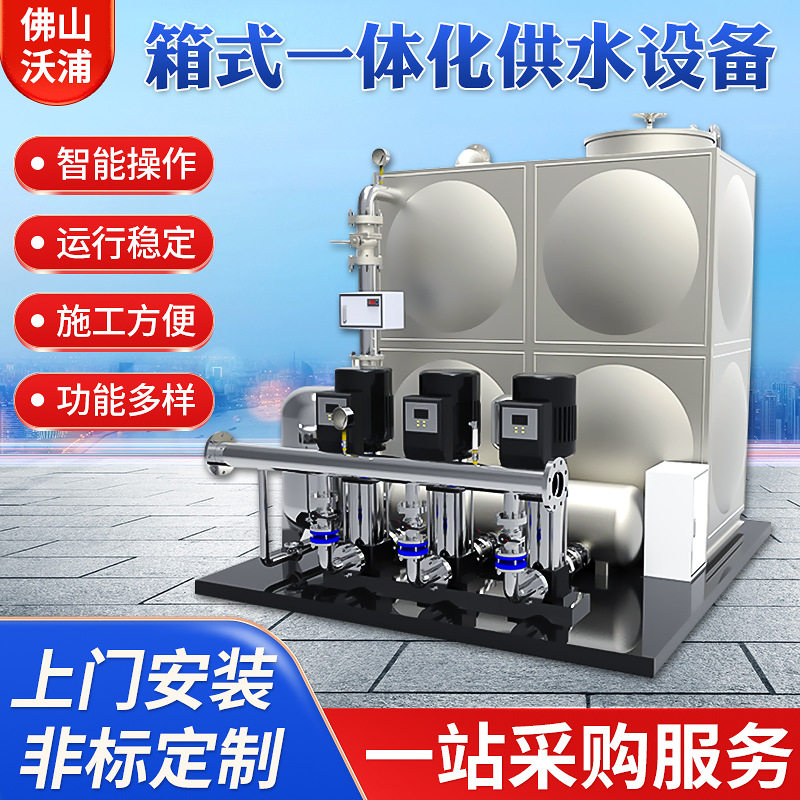 箱式一体化供水设备供应不锈钢水箱无负压给水增压自动上水水泵