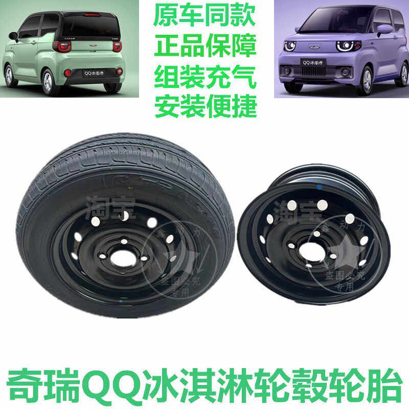 奇瑞QQ冰淇淋钢圈轮毂轮胎备胎总成14570R12寸原厂全新