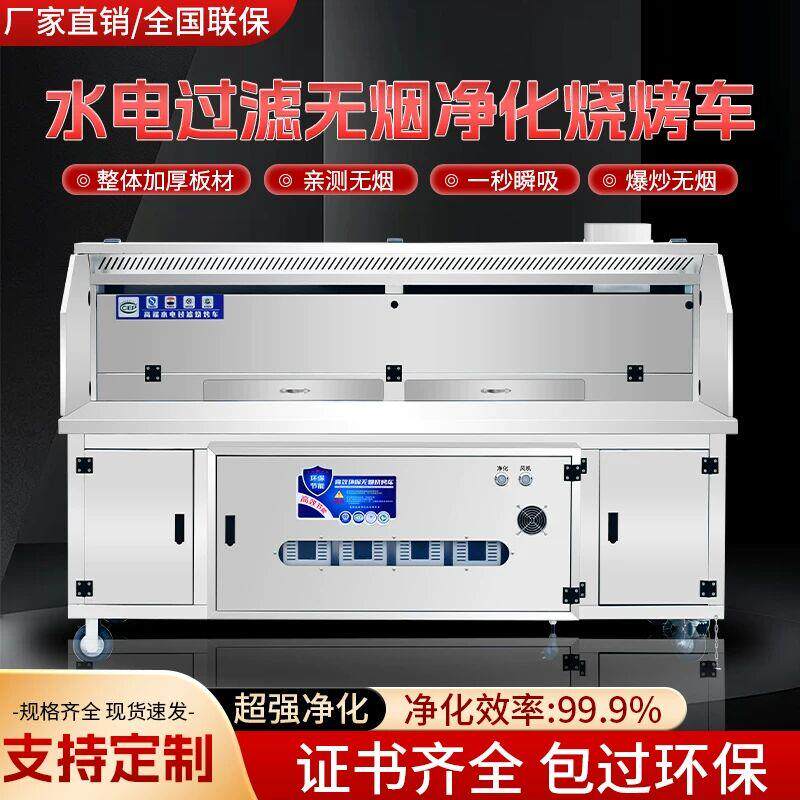 无烟净化烧烤车水电复合烧烤炉高端环保净化器商用免清洗烧烤架