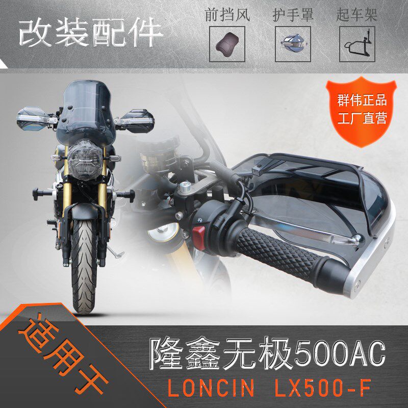 适合隆鑫无极500AC摩托车加高前挡风铝合金护手流水灯弓护手把罩