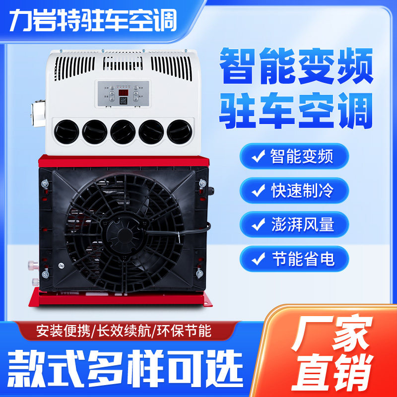 智能驻车24v节能制冷遥控一体机12v房车挖机汽车铲车变频车载空调