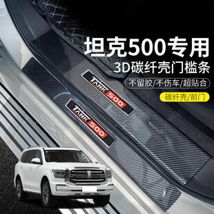 26款坦克500汽车hi4z用品改装配件装饰碳纤壳迎宾踏板门槛保护条