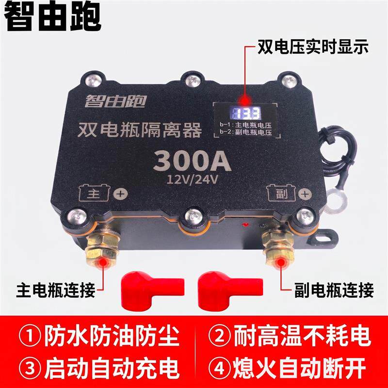 货车双电瓶隔离器智能控制12V24V铅酸铁锂双电池主副电瓶充电改装