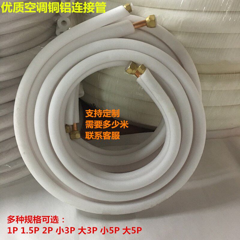 空调铜管连接管1P-5匹通用加长加厚铜铝管空调管成品8米10米-15米