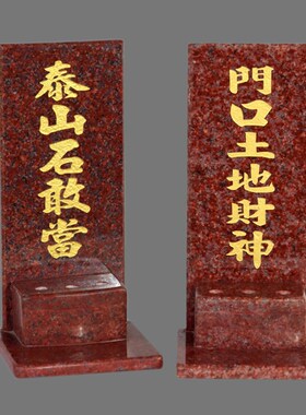 天官赐福大理石材贴神位牌门口土地公财神铺首厂首地主爷供奉摆件