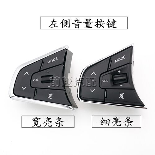 东风风光580方向盘按键音量按键定速巡航按键多功能按键开关原装