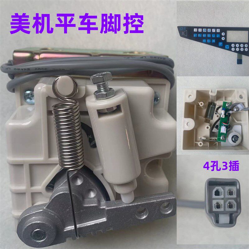 美机电脑平车Q3Q4Q5一体机脚控日圣S5脚踏板开关控制控速器调速器