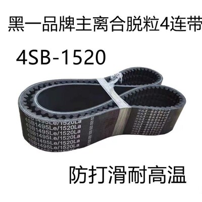 沃得锐龙收割机主离合脱粒皮带中良四连带1490/1515/1520黑一齿形