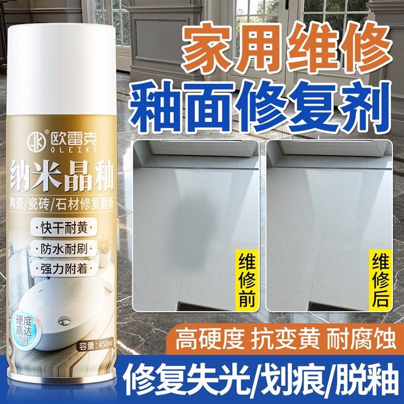 家用釉面修复剂陶瓷纳米晶釉亮光釉地砖瓷砖磨损裂纹划痕修补喷漆