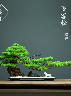 新中式仿真松树盆景迎客松摆件入户玄关桌客厅柜子办公室软装饰品