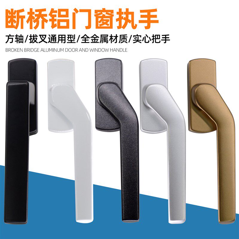 108 断桥塑钢窗断桥铝合金系统平开窗户方轴拨叉把手执手五金配件