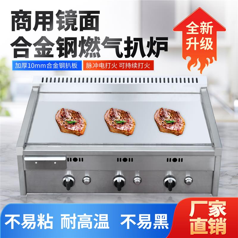 燃气镜面扒炉商用合金钢煎牛排汉堡摆摊铁板烤冷面脉冲点火图片