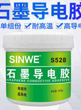 S528耐高温石墨粉导电胶矿物质碳黑碳浆炭黑原子灰腻子膏导电胶水