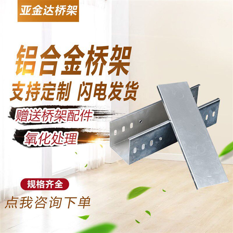 铝合金电缆槽式梯式桥架金属线槽防腐阳极氧化轻型配线槽100100