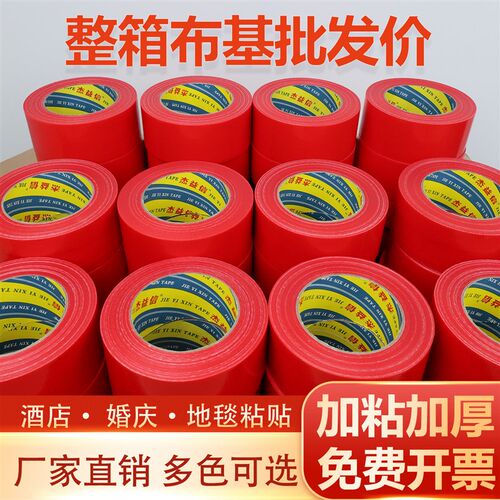 整箱单面布基胶带强力高粘装修瓷砖保护胶带地毯婚庆彩色地膜胶带
