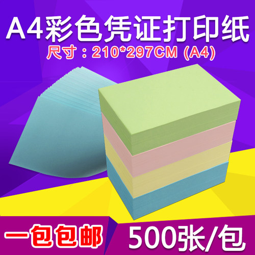 彩色凭证纸A4空白打印纸浅蓝绿黄色粉红80克复印纸记账凭证500张