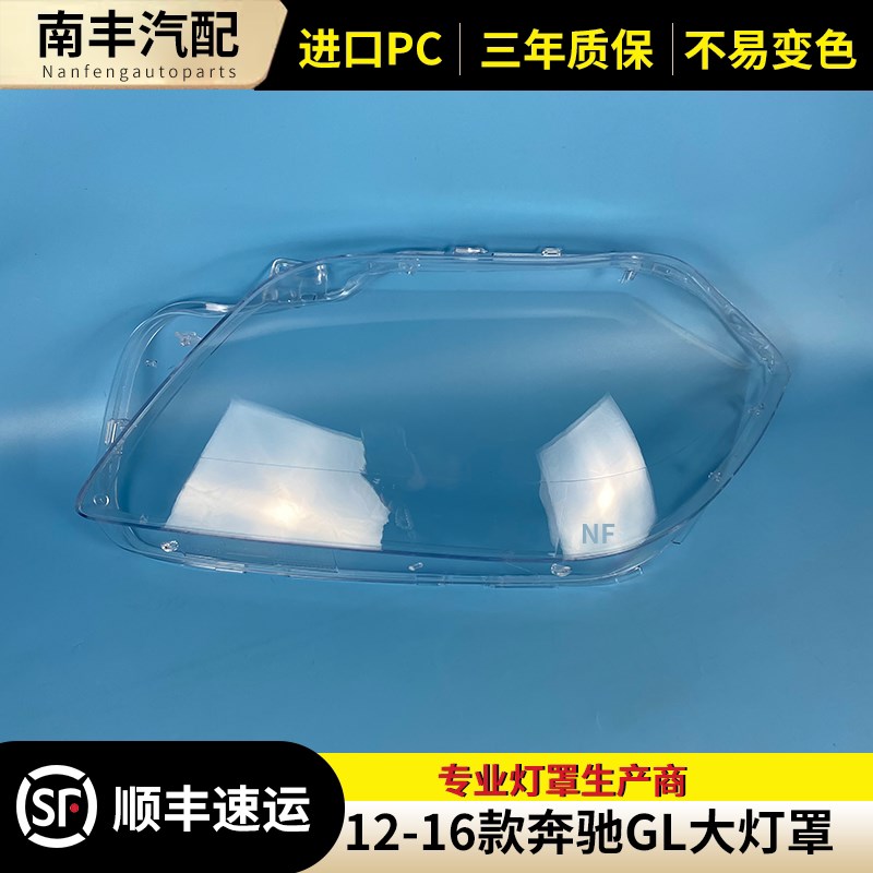 适用于12-16款奔驰GL-W166大灯罩 GL350 GL400 GL450 GL500大灯壳
