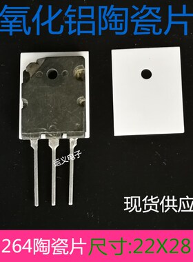 氧化铝陶瓷片耐高温TO-247TO-220TO-3P导热绝缘片定制散热片包邮