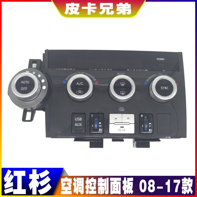 红杉空调控制面板座椅风扇开关USB电源接口显示屏配件 08-20款