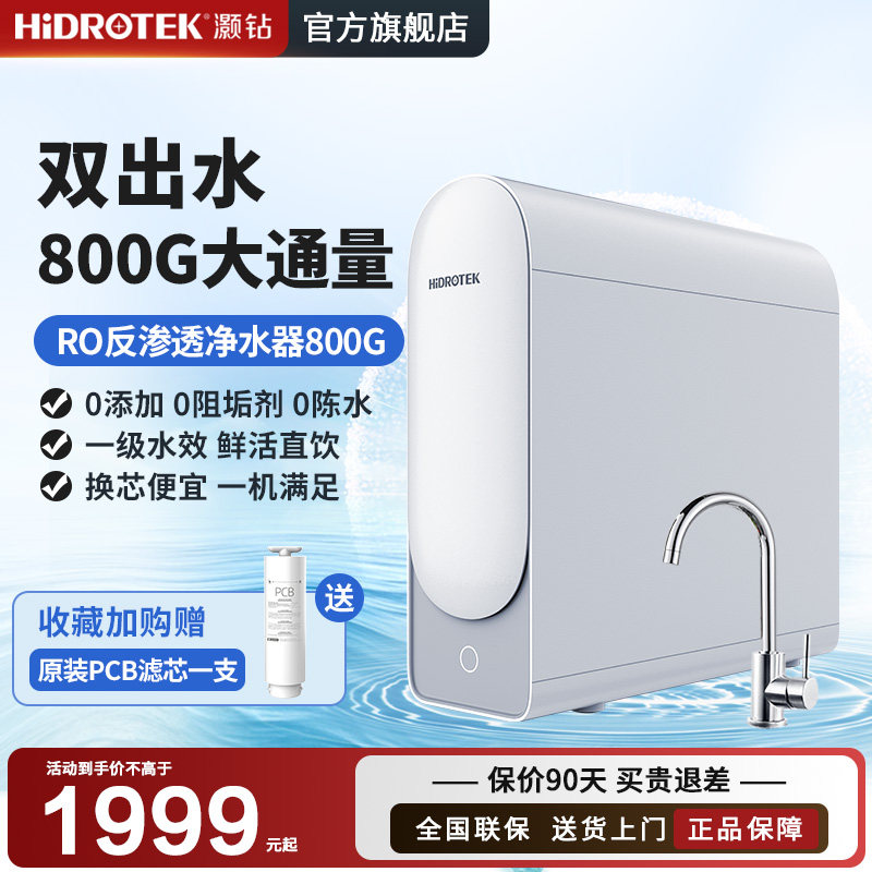 灏钻净水器家用直饮机RO反渗透净水机厨房800G自来水过滤器纯水机