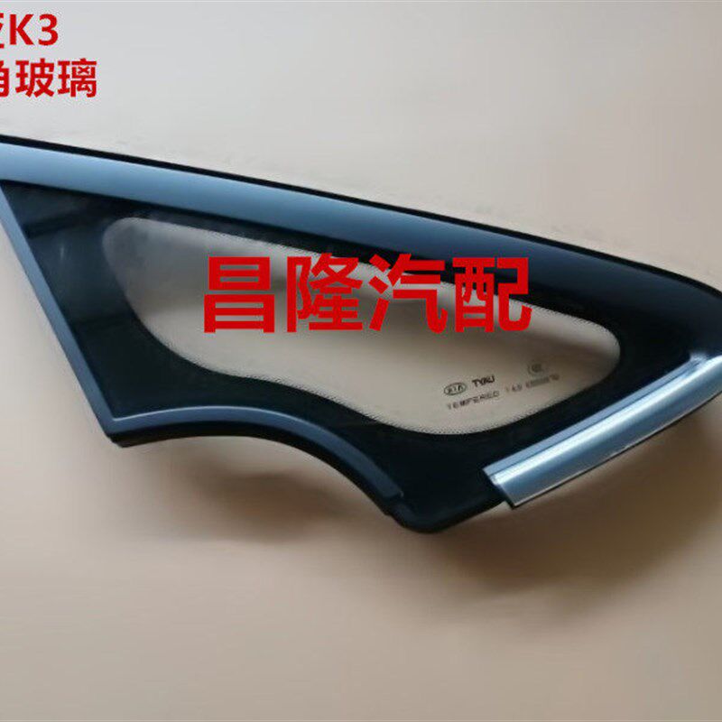 起亚K3智跑车窗三角玻璃高配三角玻璃原厂玻璃配件