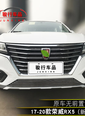 荣威rx5max中网外观改装亮条装饰品i5汽车防虫网前杠专用防护配件
