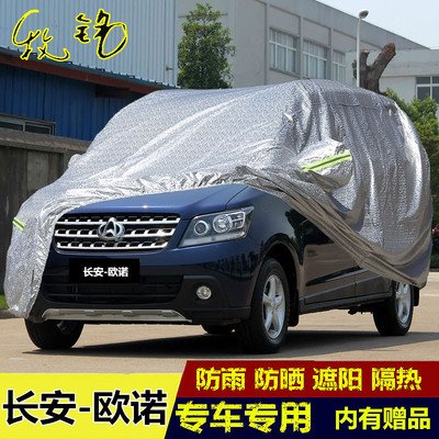 12 13 14年老款长安欧诺车衣专用加厚7/七座车罩防雨防晒汽车外套