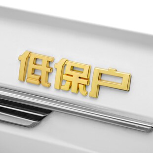 汽车拆迁户贫困户搞笑文字改装金属车贴困难户创意3d立体划痕遮挡