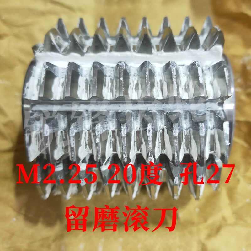 B级留磨滚刀 M2.25 压力角20度 内孔27 河冶高速钢6542
