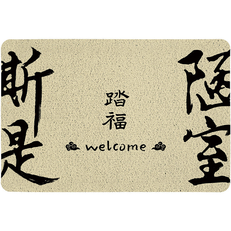 新中式进门地垫入户门口垫创意丝圈地毯家用玄关换鞋垫门外蹭脚垫