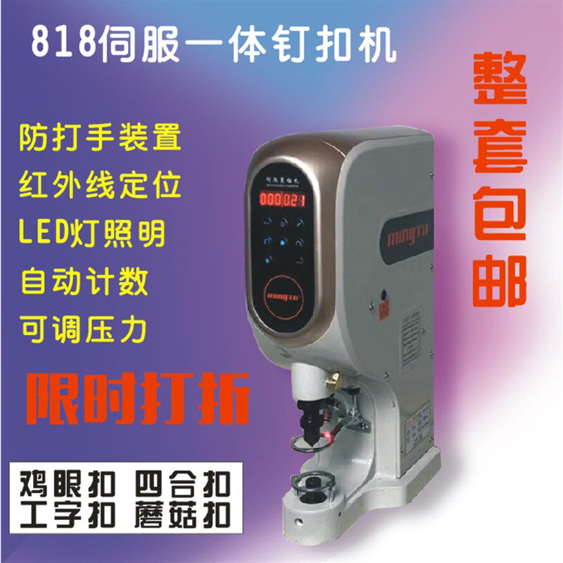 包邮电脑伺服红外线防打手大白扣机四合扣机铆钉机敲扭机打扣机