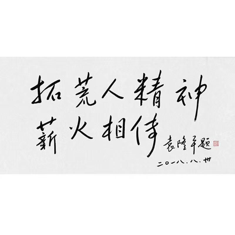 临摹袁隆平书法名人题词字画毛笔手写名家题字古玩装饰字画收藏可