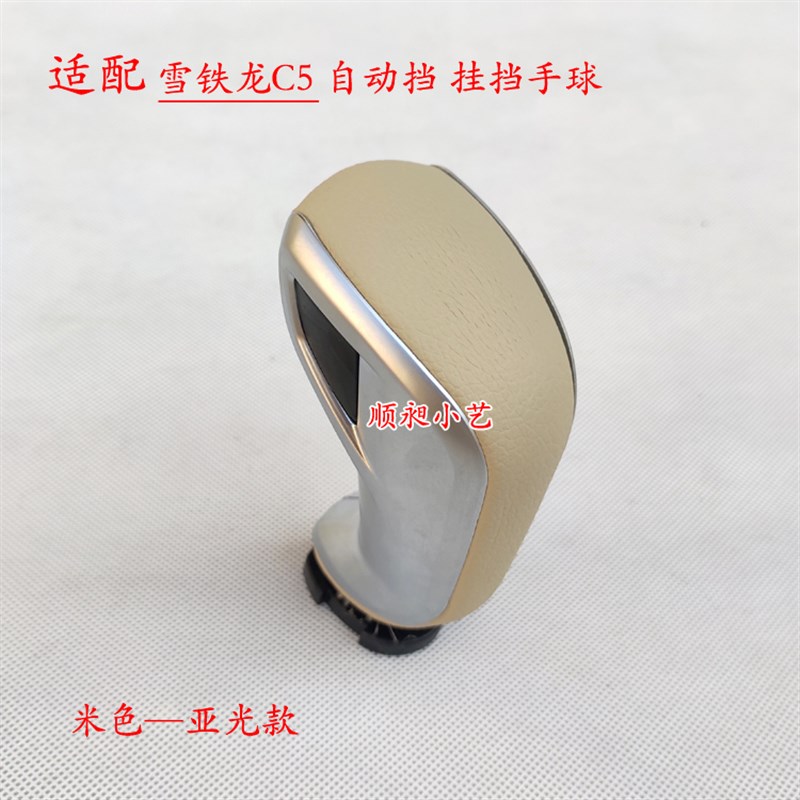 适配雪铁龙C5自动排挡杆换挡变速挂挡把头c5档位手球汽车波棍头