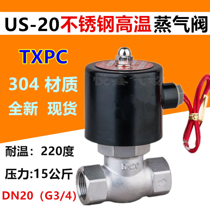 DN20不锈钢耐高温蒸汽电磁阀US-20 6分蒸气阀304材质220V 24V包邮