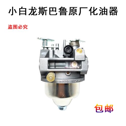 微耕机配件小白龙斯巴鲁EV190垂直轴旋耕机化油器1P70F原厂包邮